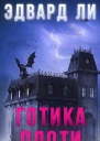 Готика плоти