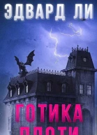 Готика плоти