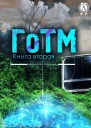 ГоТМ Книга 2