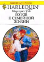 Готов к семейной жизни