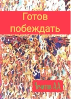 Готов побеждать