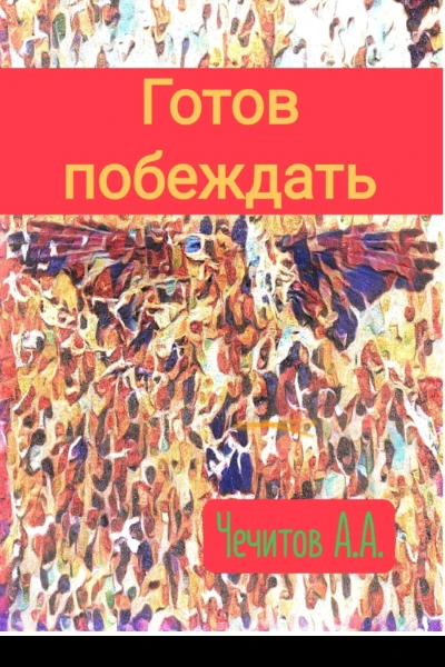 Готов побеждать