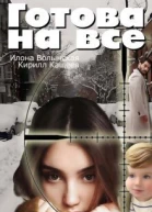 Готова на все СИ