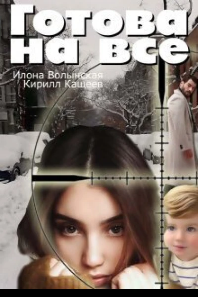 Готова на все СИ