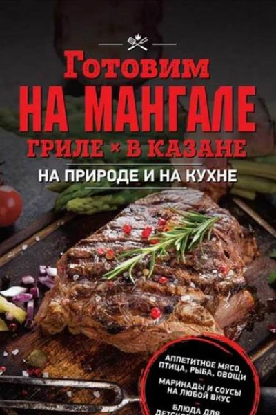 Готовим на мангале гриле в казане На природе и на кухне