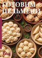 Готовим пельмени