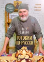 Готовим порусски Рецепты традиции наследие
