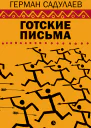 Готские письма  выбранные места из переписки с воображаемыми друзьями