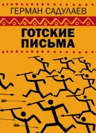 Готские письма  выбранные места из переписки с воображаемыми друзьями