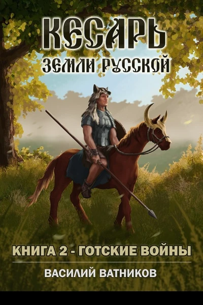 Готские войны