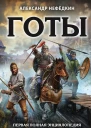 Готы Первая полная энциклопедия