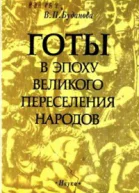 Готы в эпоху Великого переселения народов