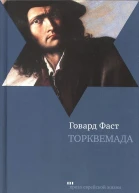 Говард Фаст Торквемада