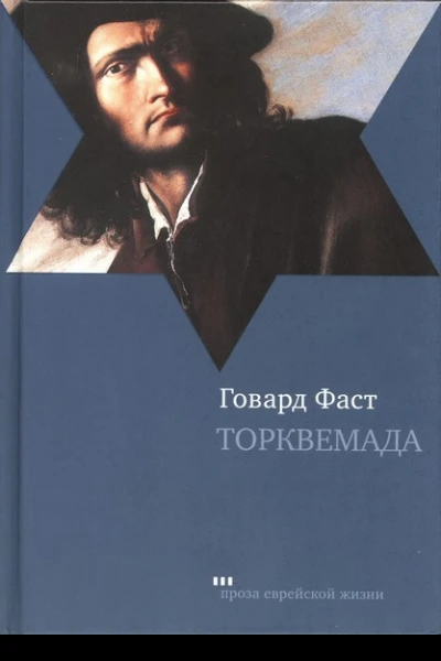 Говард Фаст Торквемада