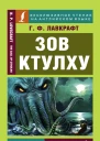 Говард Филлипс Лавкрафт  Howard Phillips Lovecraft Зов Ктулху  The Call of Cthulhu