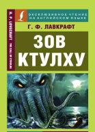 Говард Филлипс Лавкрафт  Howard Phillips Lovecraft Зов Ктулху  The Call of Cthulhu