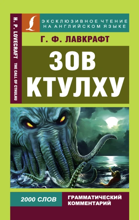 Говард Филлипс Лавкрафт  Howard Phillips Lovecraft Зов Ктулху  The Call of Cthulhu
