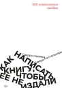 Говард Миттельмарк Сандра Ньюмен Как написать книгу чтобы ее не издали 200 классических ошибок