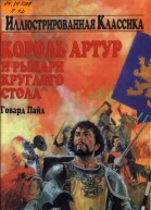 Говард Пайл Король Артур и рыцари круглого стола