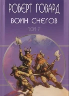 Говард РИ Собрание сочинений Том 7 Воин снегов