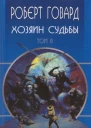 Говард РИ Собрание сочинений Том 8 Хозяин судьбы