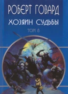 Говард РИ Собрание сочинений Том 8 Хозяин судьбы