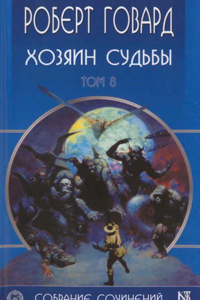 Говард РИ Собрание сочинений Том 8 Хозяин судьбы