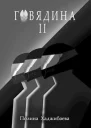 Говядина 2