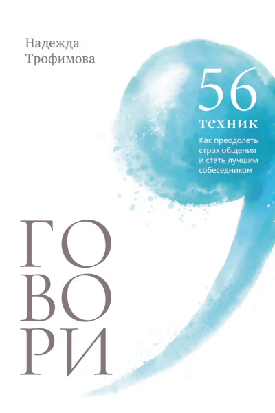Говори 56 техник с помощью которых вы преодолеете страх общения и станете лучшим собеседником  Надежда Трофимова