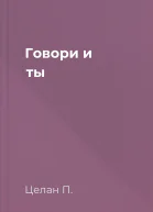 Говори и ты