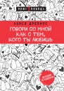 Говори со мной как с тем кого ты любишь