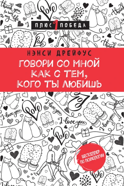 Говори со мной как с тем кого ты любишь