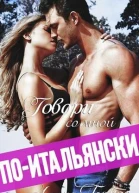 Говори со мной поитальянски
