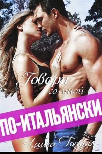 Говори со мной поитальянски
