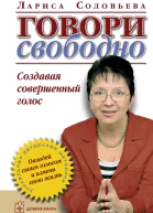 Говори свободно Создавая совершенный голос