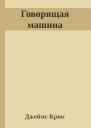 Говорящая машина