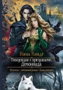 Говорящая с призраками Демониада Роман  Рис на переплете ЕНикольской