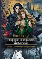 Говорящая с призраками Демониада Роман  Рис на переплете ЕНикольской