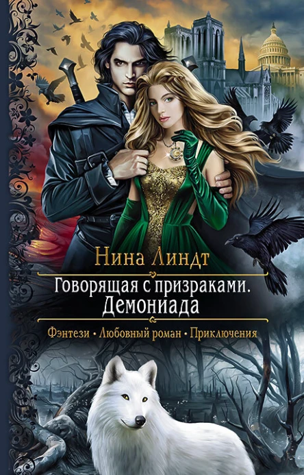 Говорящая с призраками Демониада Роман  Рис на переплете ЕНикольской