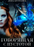 Говорящая с Пустотой