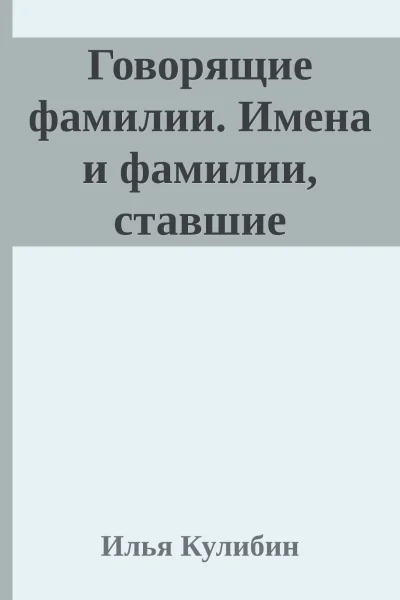 Говорящие фамилии Имена и фамилии ставшие нарицательными и перешедшие в названия