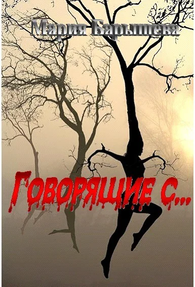 Говорящие с СИ