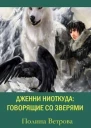 Говорящие со зверями СИ
