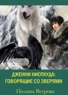 Говорящие со зверями СИ