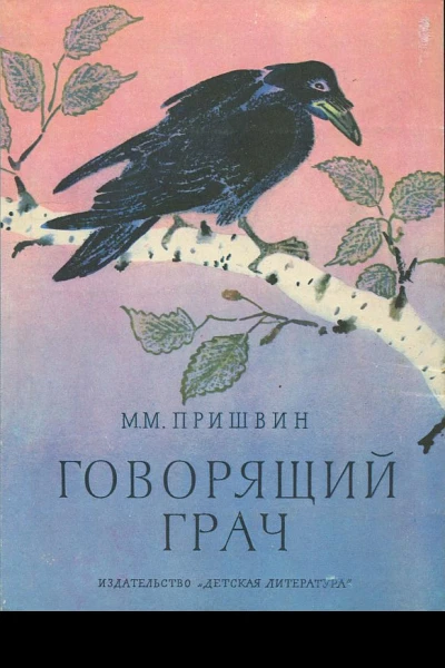 Говорящий грач Рассказы