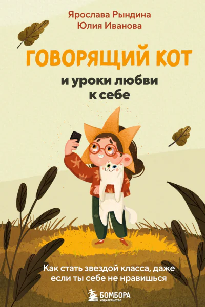 Говорящий кот и уроки любви к себе Как стать звездой класса даже если ты себе не нравишься