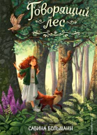 Говорящий лес  Сабина Больманн
