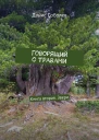 Говорящий с травами Книга вторая Звери