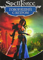 Говорящий с ветром