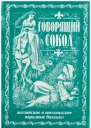 Говорящий сокол  английские и шотландские народные баллады